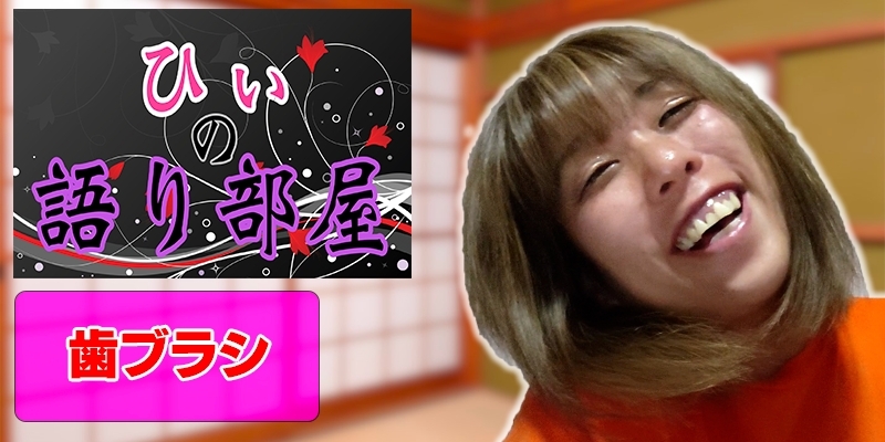 歯ブラシ!