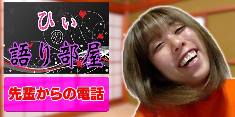 先輩からの電話！！