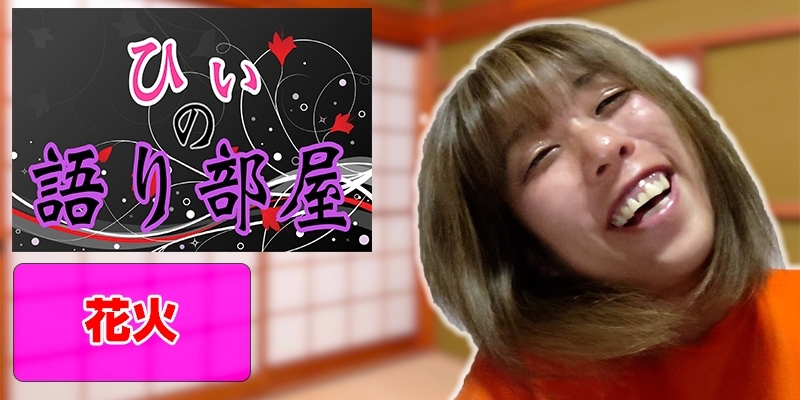 花火