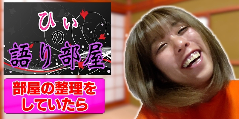 部屋の整理をしていたら