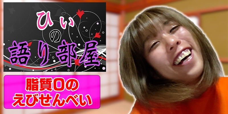 脂質０のえびせんべい