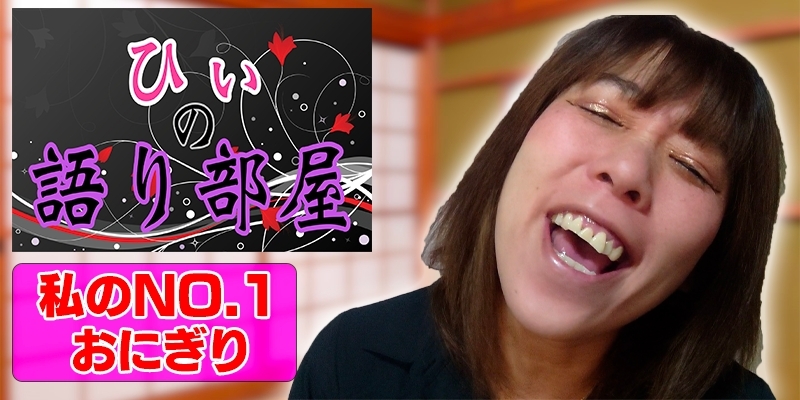 私のNO.1おにぎり