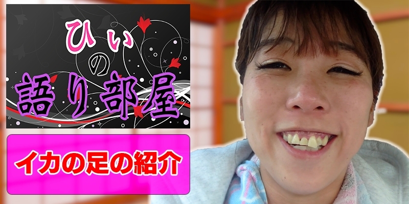 イカの足のご紹介！