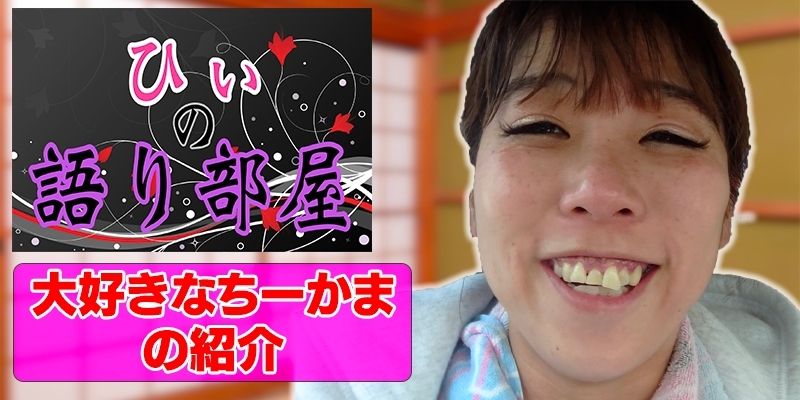 大好きなちーかまの紹介！