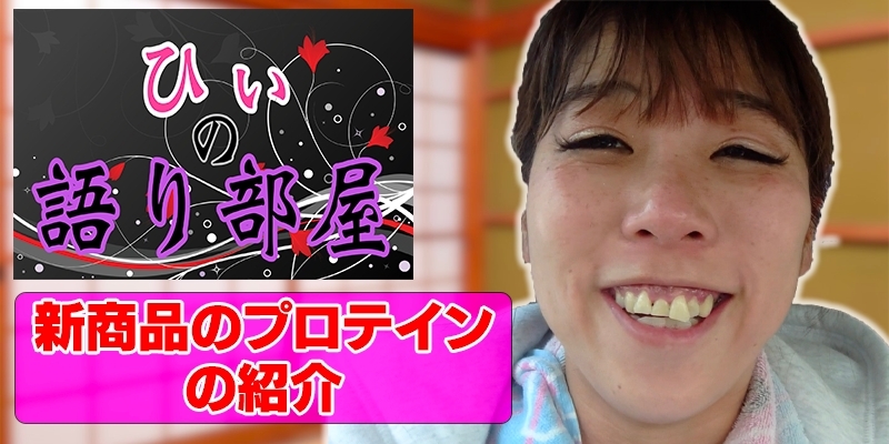 新商品のプロテインの紹介！