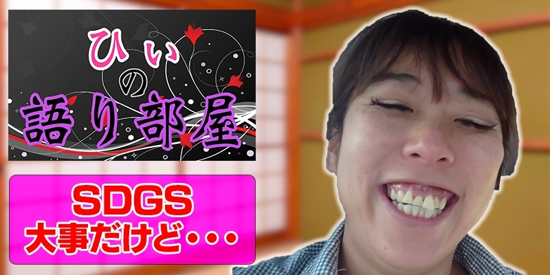 SDGS大事だけど。。。