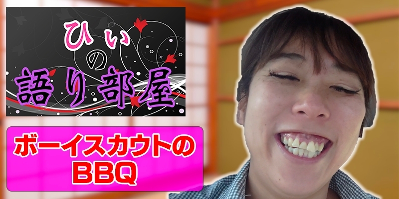 ボーイスカウトのBBQ