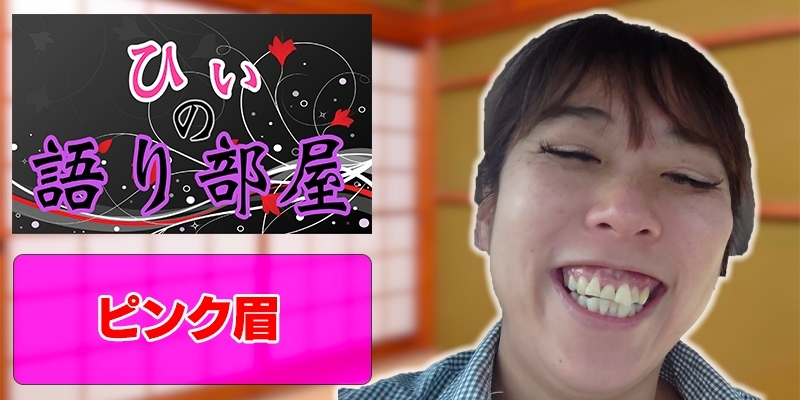 ピンク眉