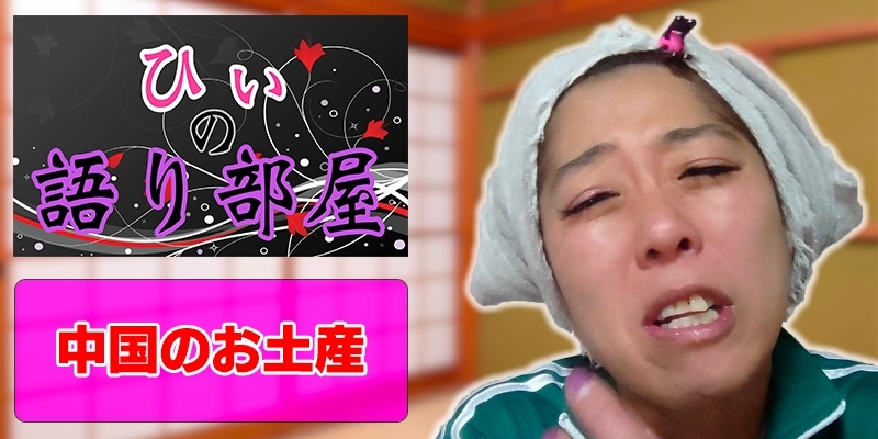 中国のお土産！！