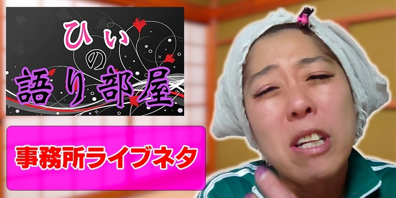 事務所ライブのネタ