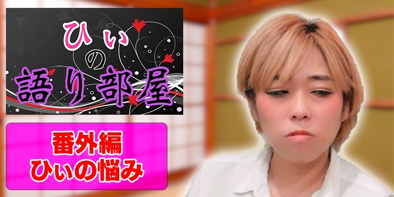 番外編　ひぃのお悩み