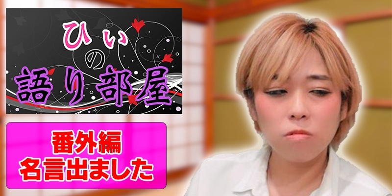 番外編　名言でました！
