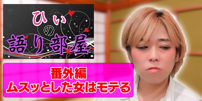 番外編　ムスッとした女はモテる