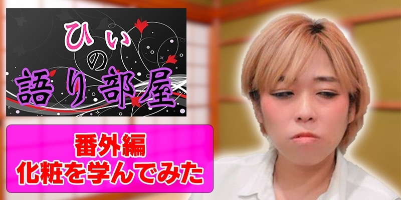 番外編　化粧を学んでみた