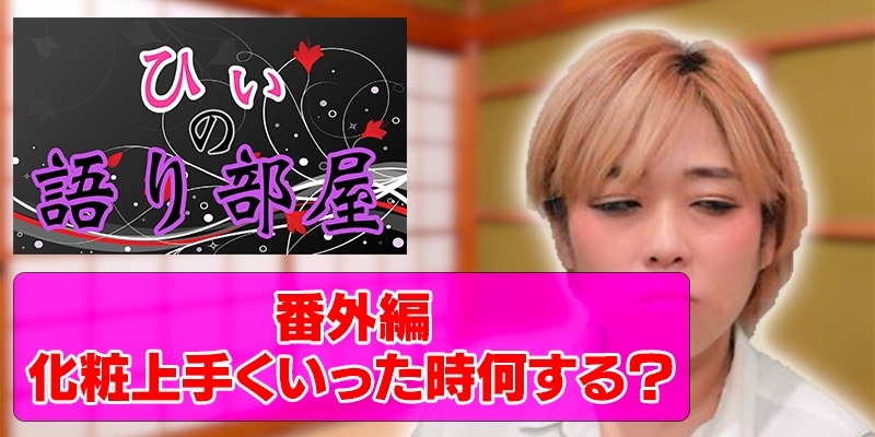 番外編　化粧上手くいった時何する？