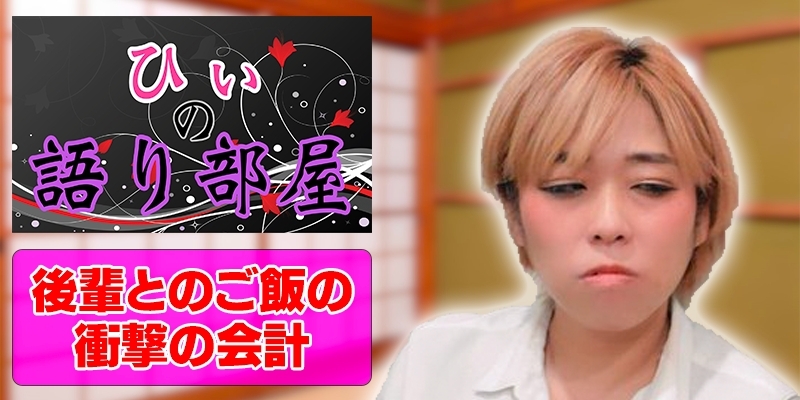 後輩とのご飯の衝撃のお会計