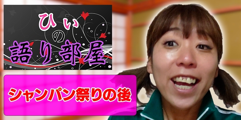シャンパン祭りの後