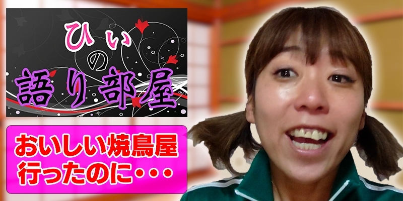 美味しい焼き鳥屋行ったのに。。。