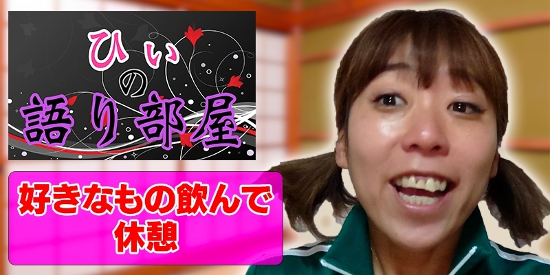 好きな物のんで休憩