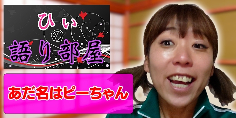あだ名はピーちゃん！！