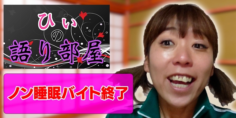 ノン睡眠バイト終了！！