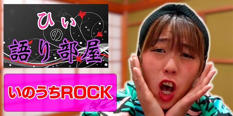 いのうちROCK