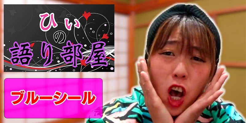 ブルーシール