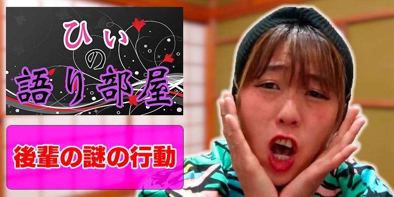 後輩の謎の行動
