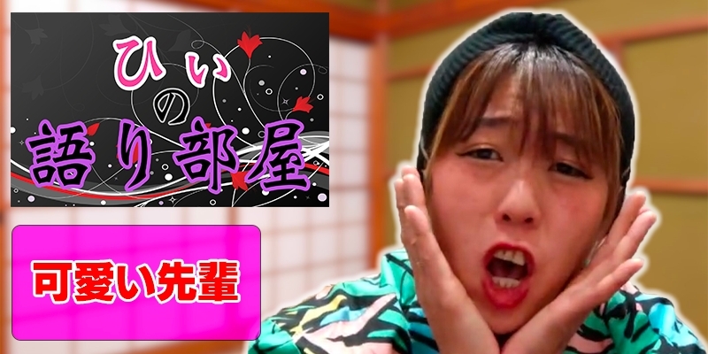 可愛い先輩