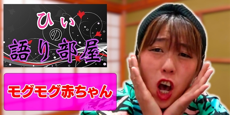 モグモグ赤ちゃん