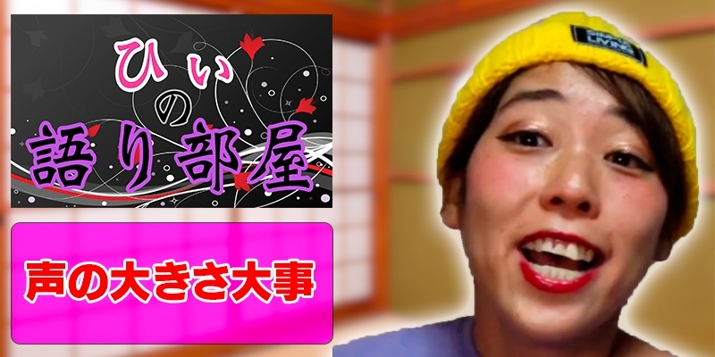 声の大きさ大事！！