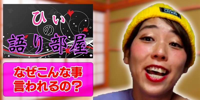 何故こんな事言われるの？
