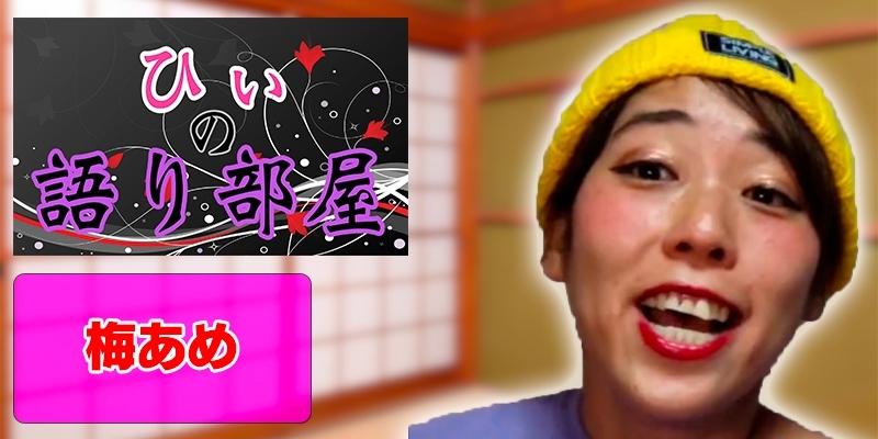 梅あめ