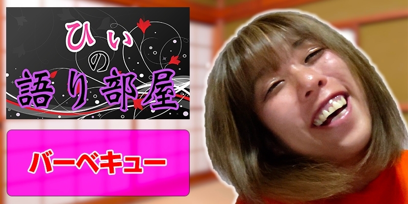 バーベキュー