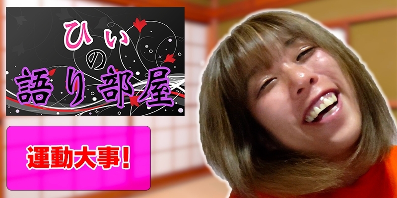 運動大事！！
