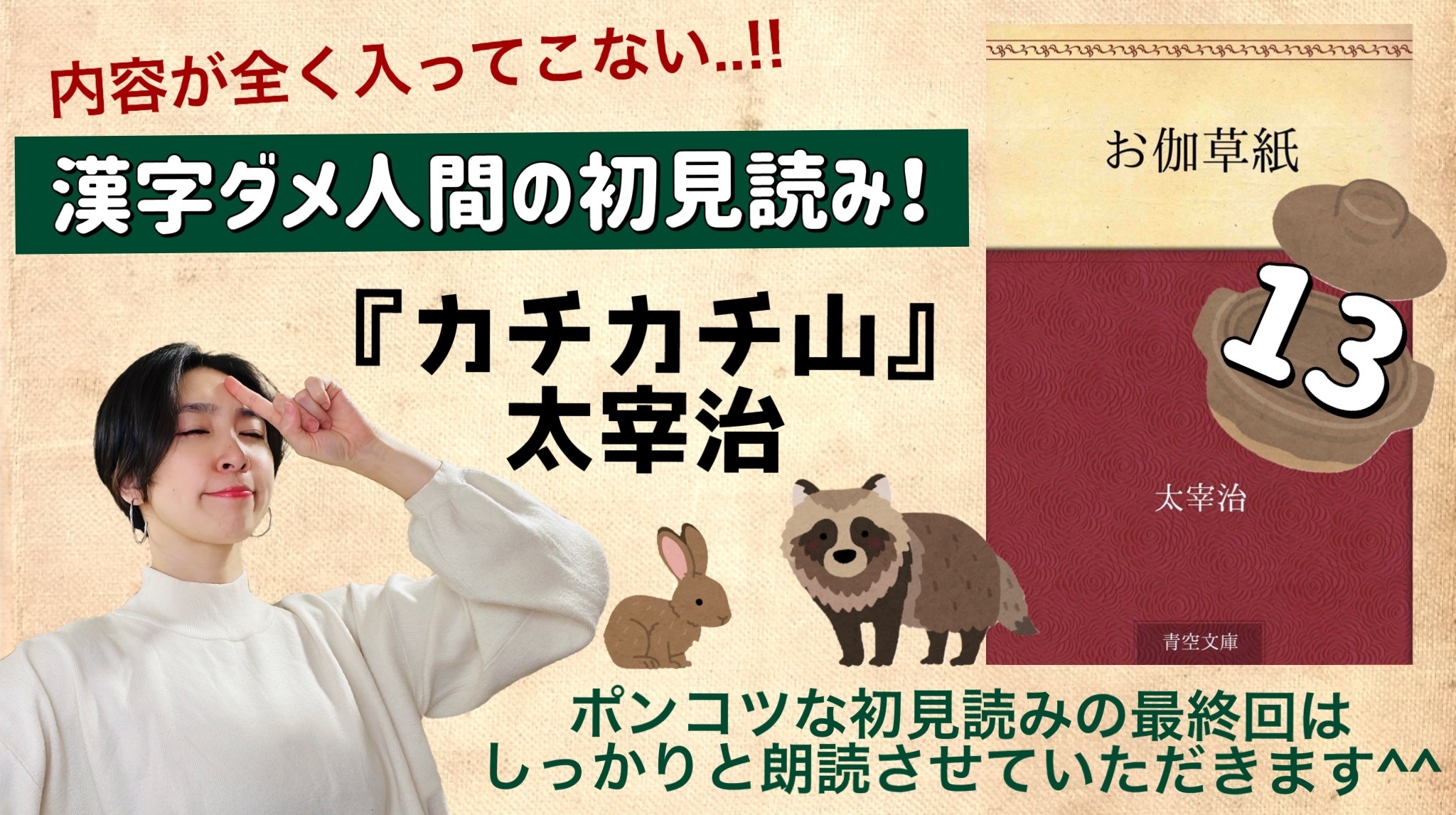 太宰治さんの「カチカチ山」を朗読しよう＿