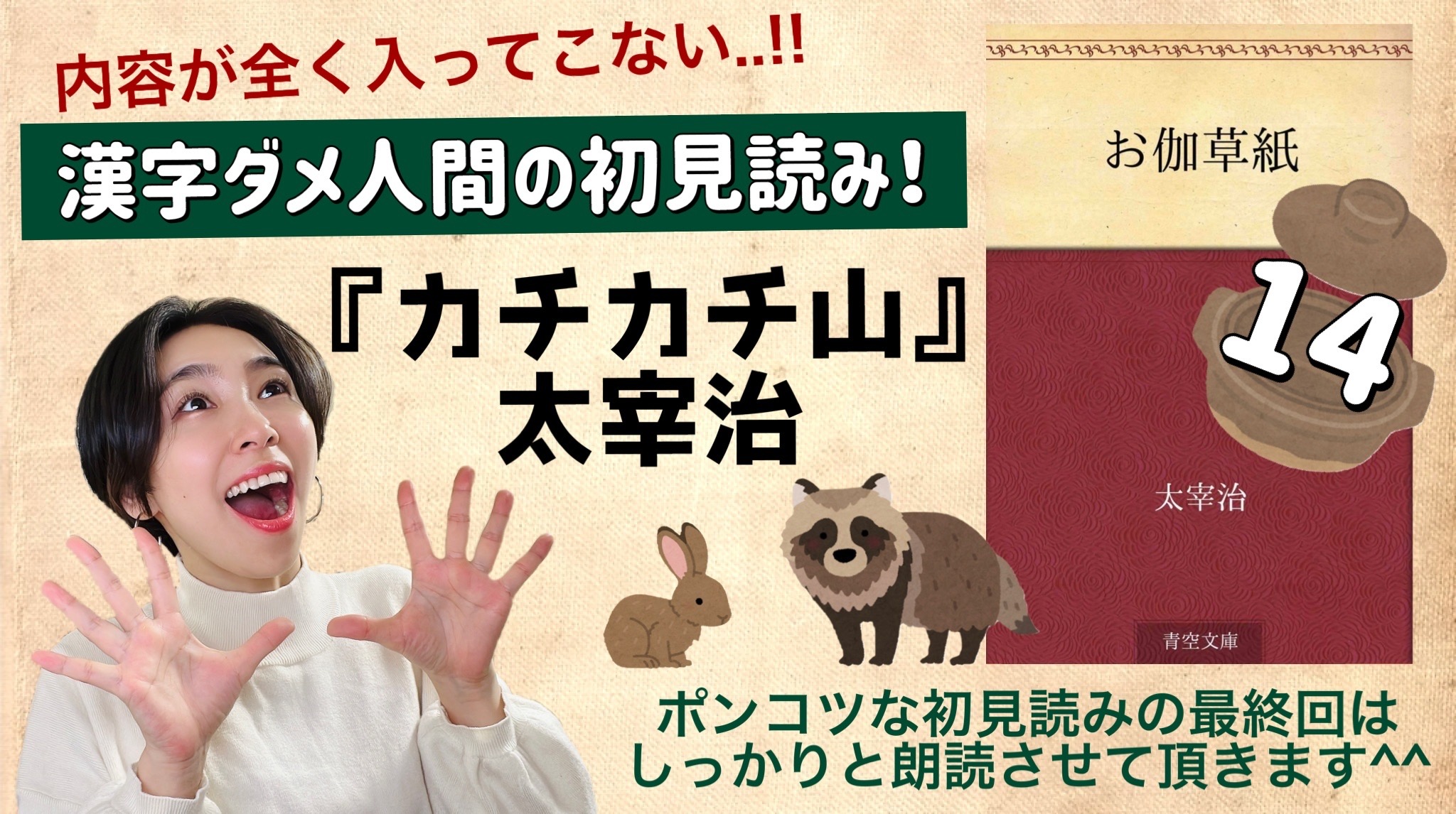 太宰治さんの「カチカチ山」を朗読しよう＿14