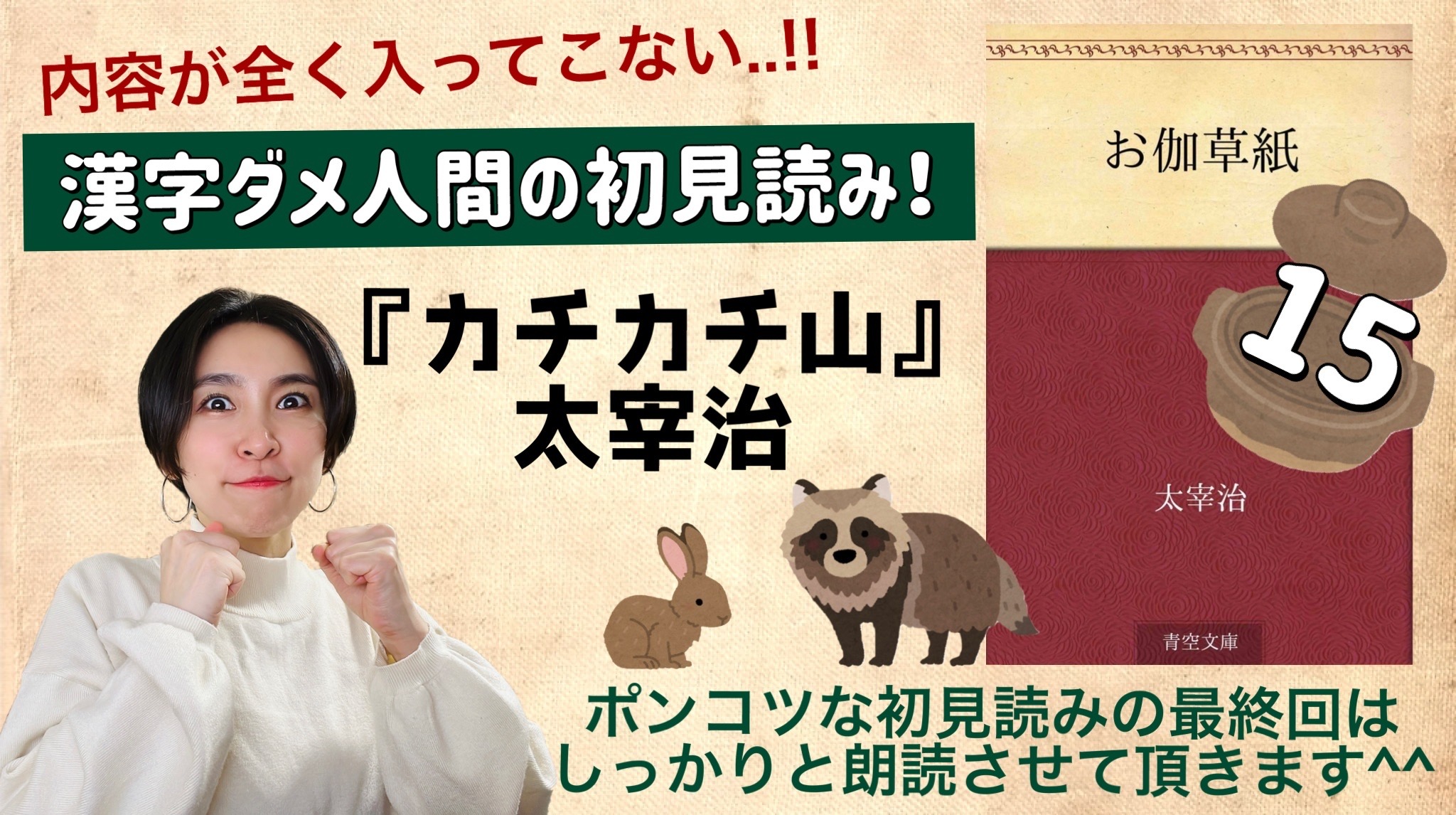 太宰治さんの「カチカチ山」を朗読しよう＿15