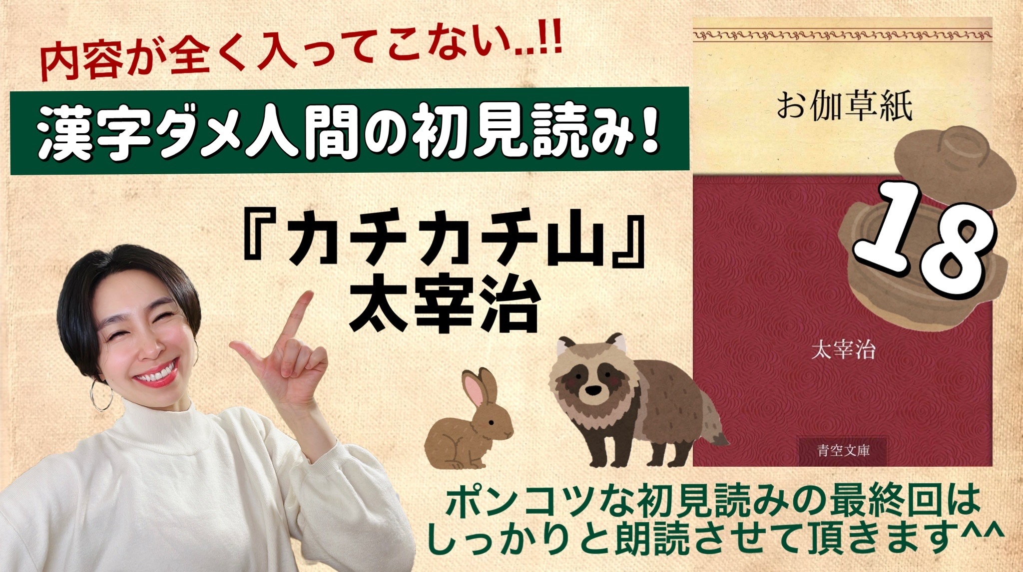 太宰治さんの「カチカチ山」を朗読しよう＿18