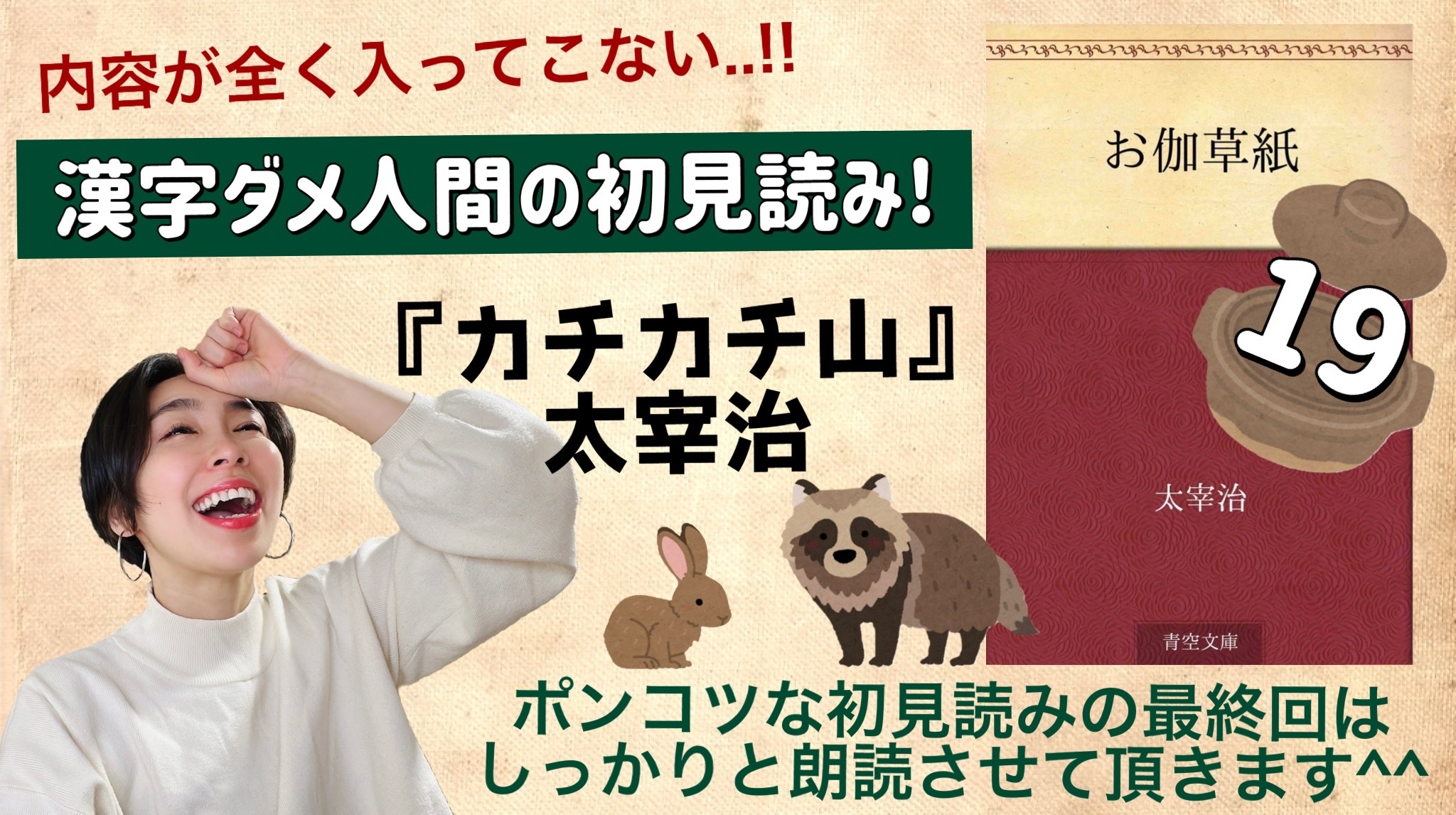 太宰治さんの「カチカチ山」を朗読しよう＿19