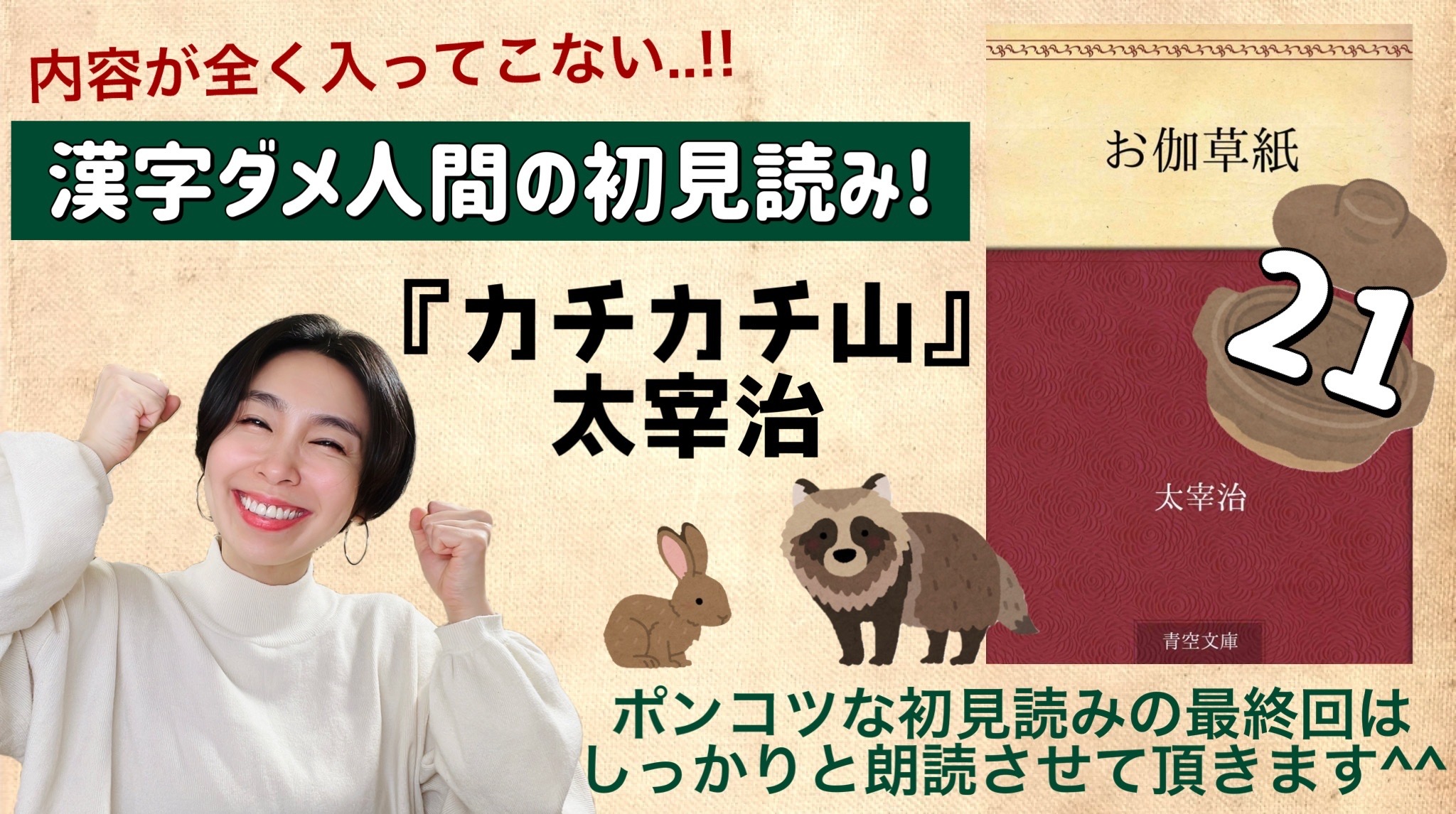 太宰治さんの「カチカチ山」を朗読しよう＿21