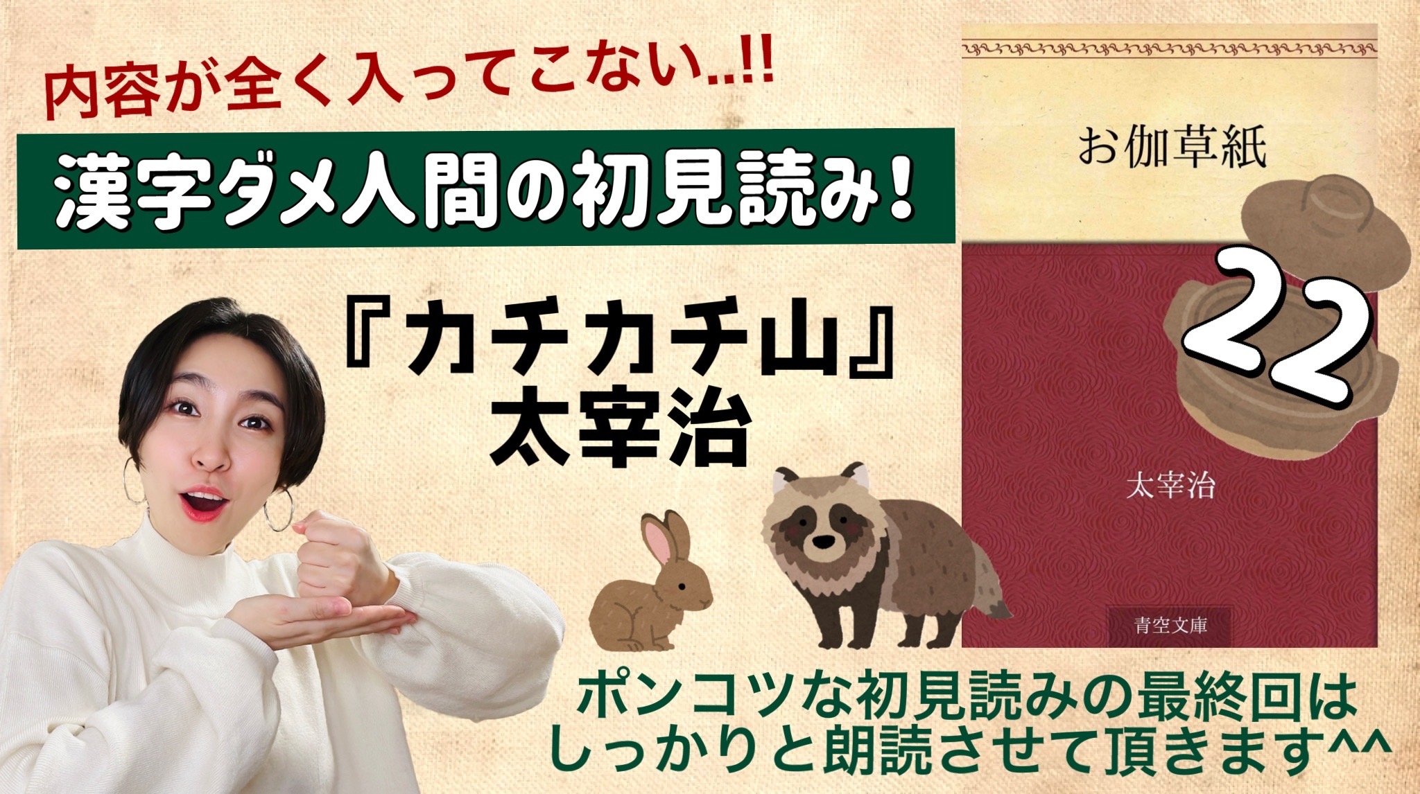 太宰治さんの「カチカチ山」を朗読しよう＿22