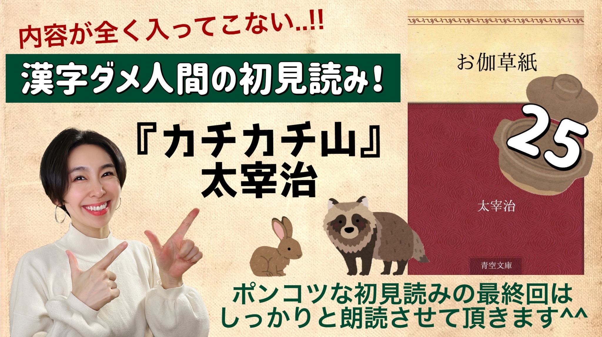 太宰治さんの「カチカチ山」を朗読しよう＿25