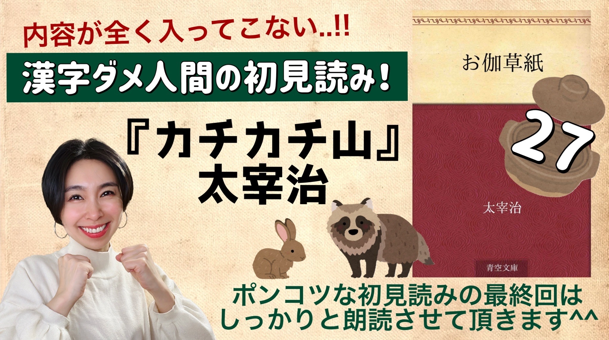 太宰治さんの「カチカチ山」を朗読しよう＿27