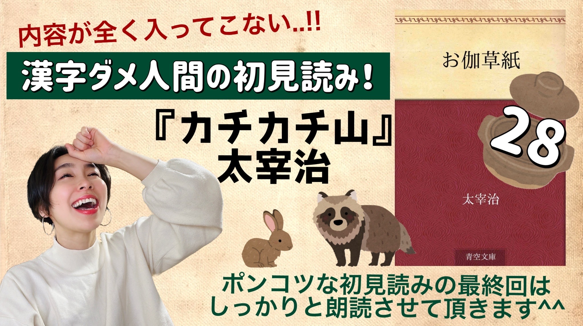 太宰治さんの「カチカチ山」を朗読しよう＿28