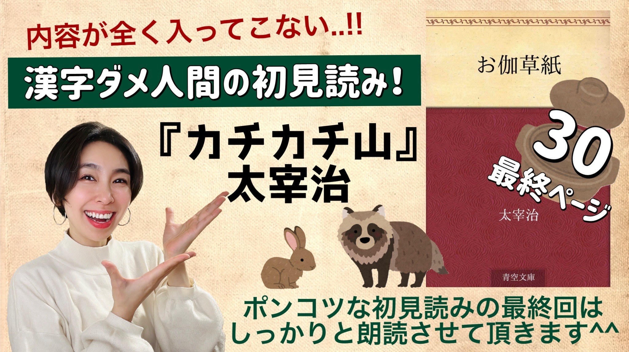 太宰治さんの「カチカチ山」を朗読しよう＿30