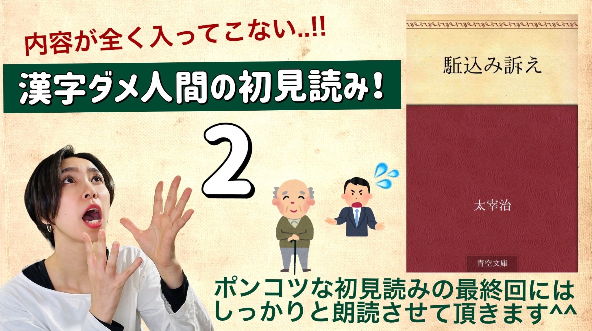 太宰治さんの「駆込み訴え」を朗読しよう＿2
