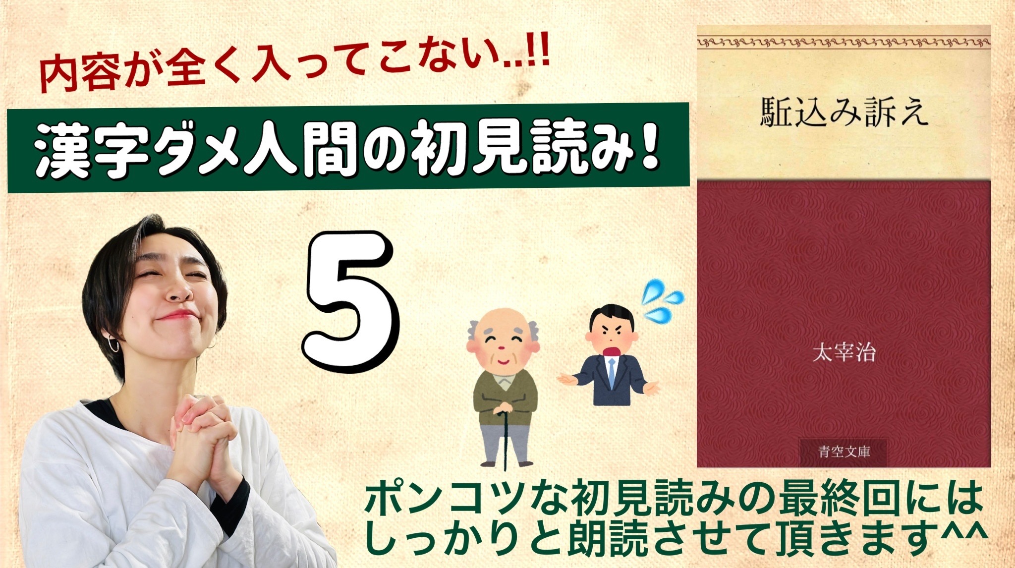 太宰治さんの「駆込み訴え」を朗読しよう＿5