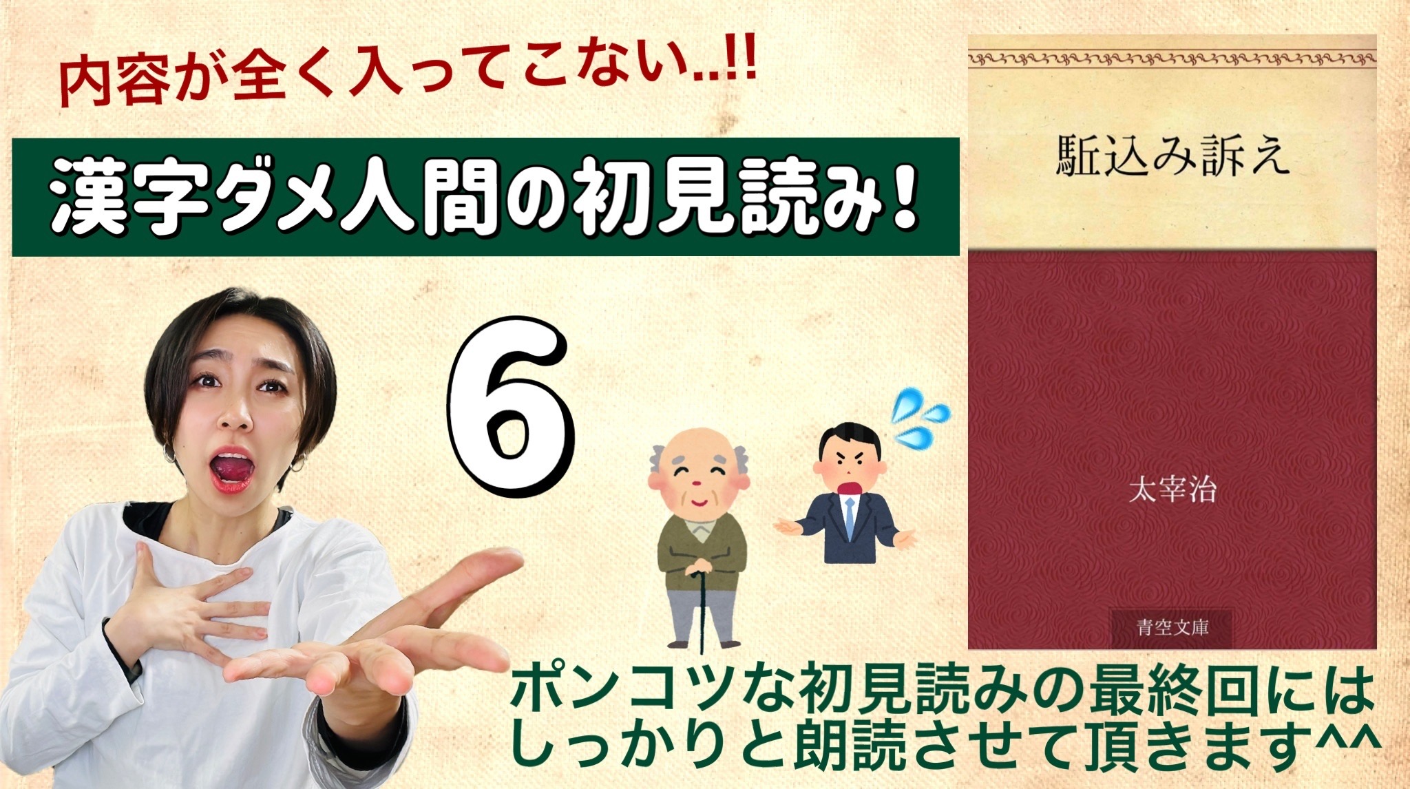 太宰治さんの「駆込み訴え」を朗読しよう＿6