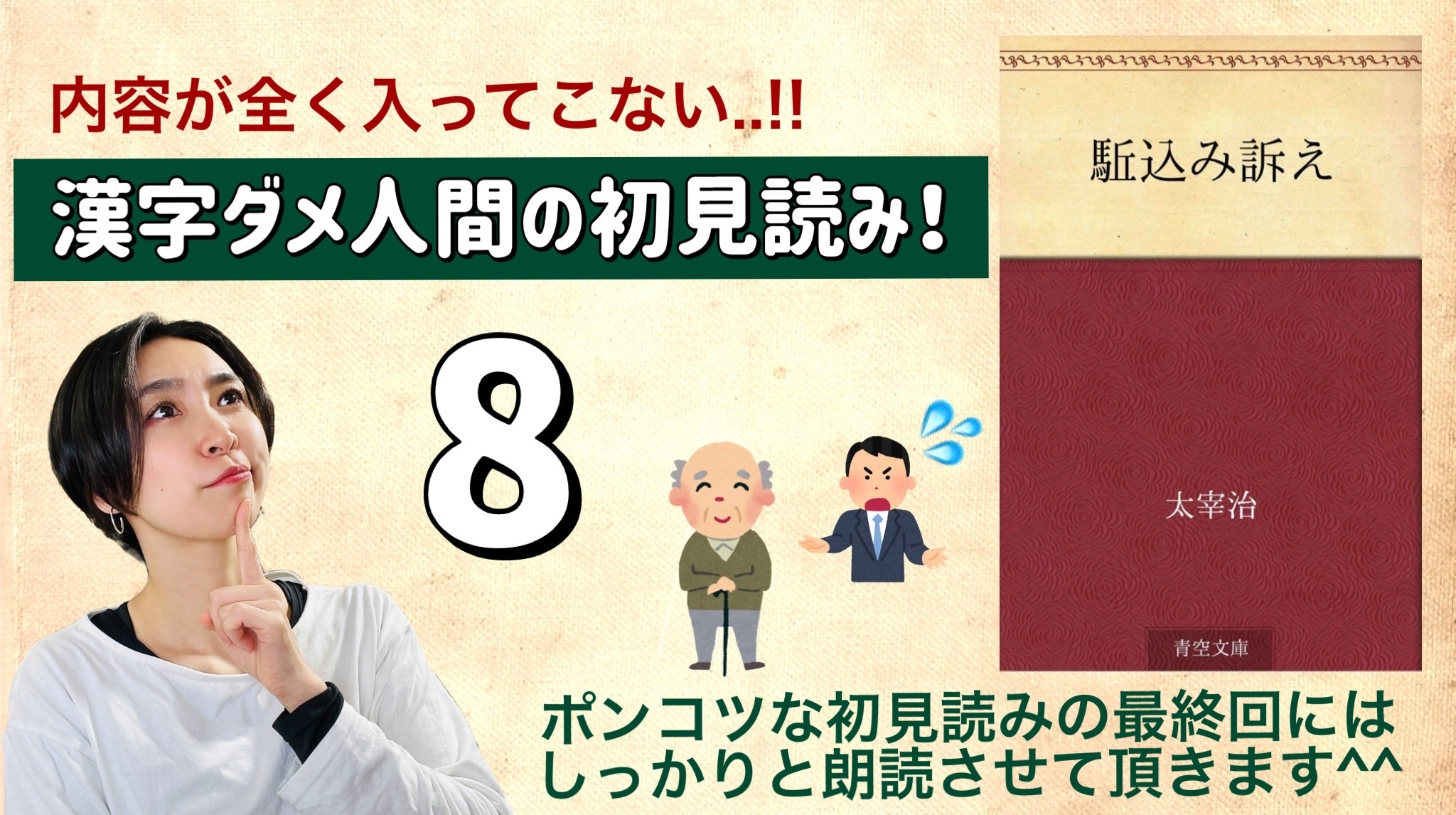 太宰治さんの「駆込み訴え」を朗読しよう＿8